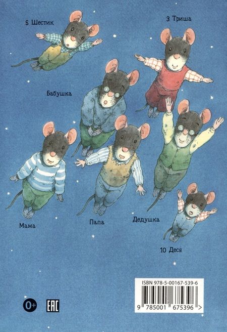 Фотография книги "Ивамура: 14 лесных мышей. Ужин с луной"