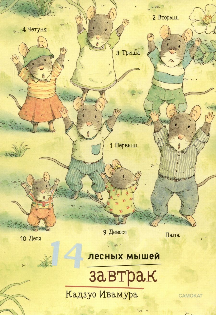 Обложка книги "Ивамура: 14 лесных мышей. Завтрак"