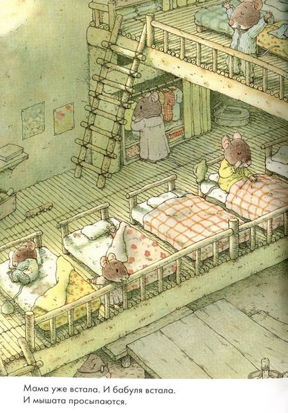 Фотография книги "Ивамура: 14 лесных мышей. Завтрак"