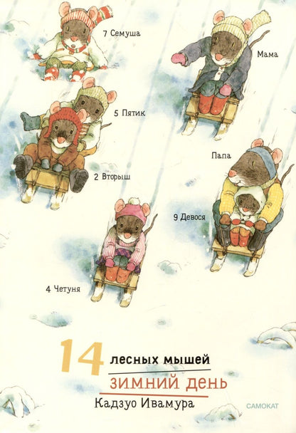 Обложка книги "Ивамура: 14 лесных мышей. Зимний день"