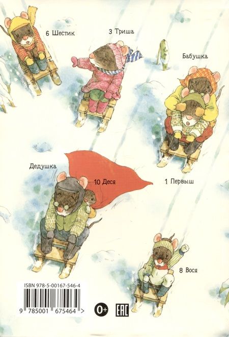 Фотография книги "Ивамура: 14 лесных мышей. Зимний день"