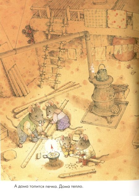 Фотография книги "Ивамура: 14 лесных мышей. Зимний день"