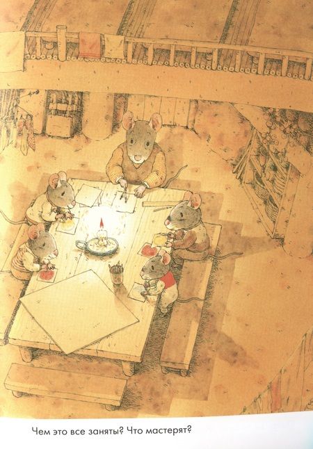 Фотография книги "Ивамура: 14 лесных мышей. Зимний день"