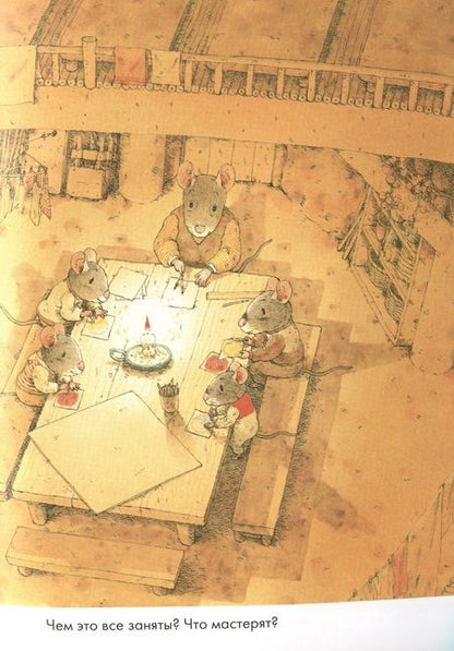 Фотография книги "Ивамура: 14 лесных мышей. Зимний день"