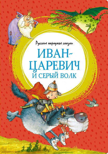 Обложка книги "Иван-царевич и серый волк. Русские народные сказки"