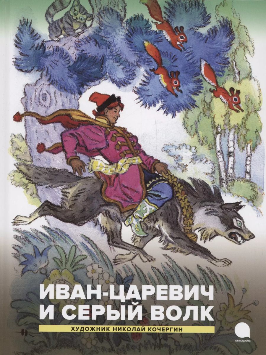 Обложка книги "Иван-царевич и серый волк. Русские народные сказки"