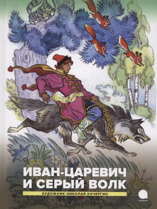 Обложка книги "Иван-царевич и серый волк. Русские народные сказки"