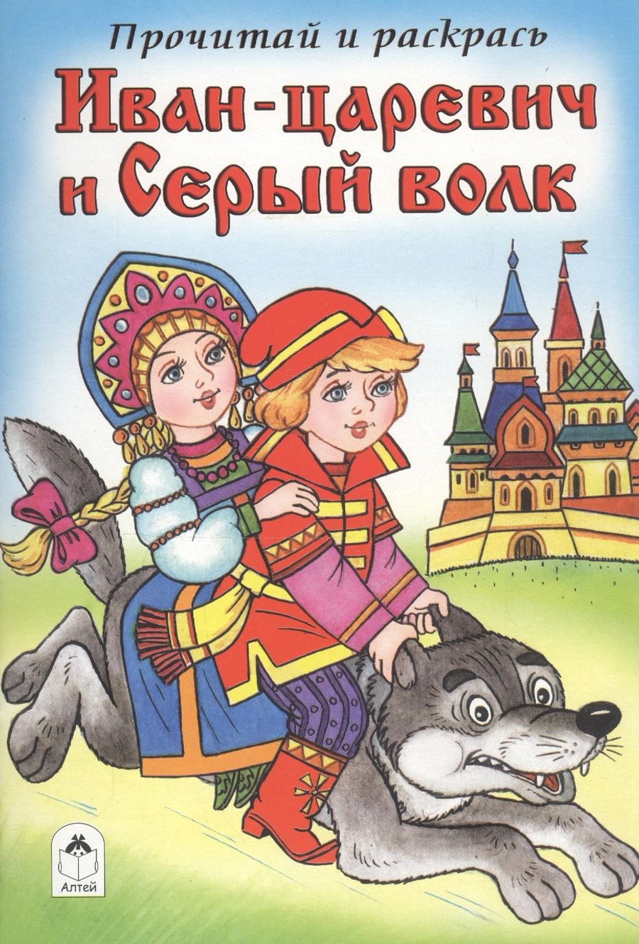 Обложка книги "Иван-царевич и Серый волк"