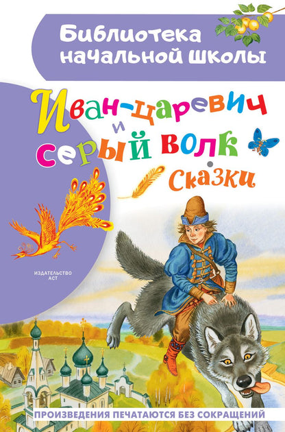Обложка книги "Иван-царевич и серый волк"