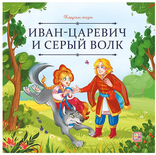 Обложка книги "Иван-царевич и серый волк"