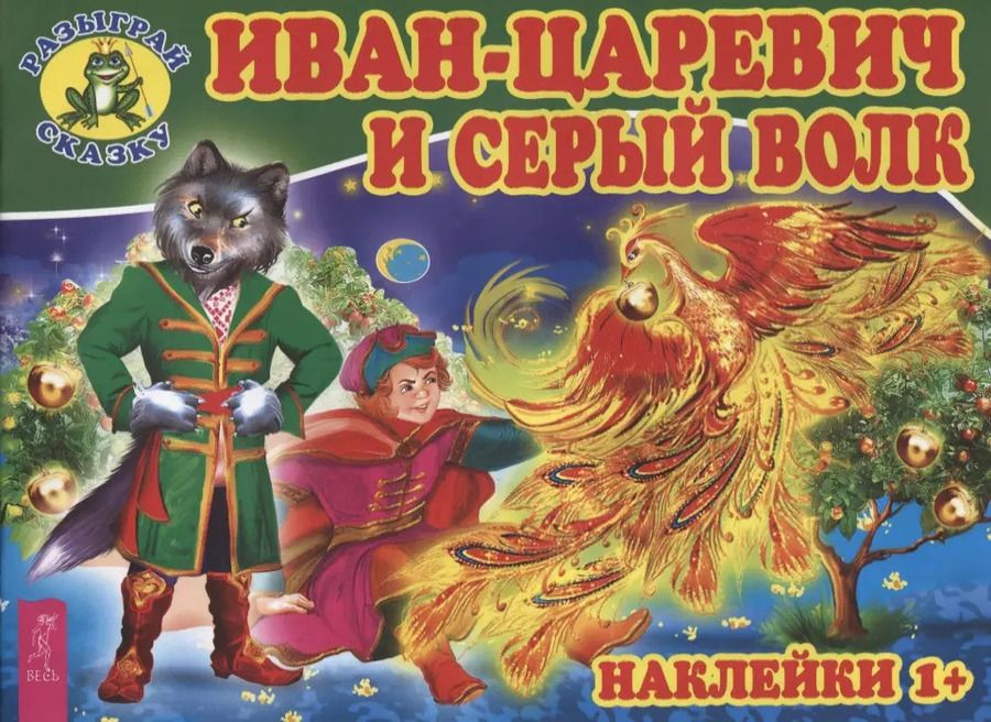 Обложка книги "Иван-царевич и серый волк (3080)"