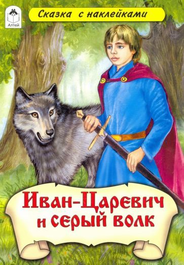 Обложка книги "Иван-царевич и Серый волк (сказки с наклейками)"