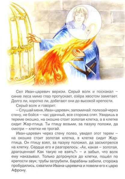 Фотография книги "Иван-царевич и Серый волк (сказки с наклейками)"