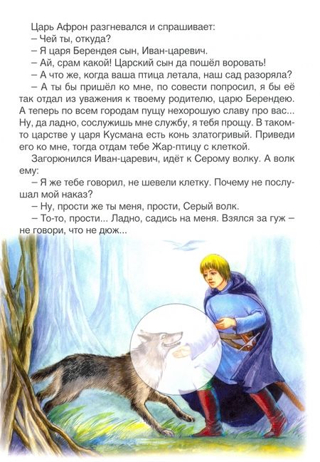 Фотография книги "Иван-царевич и Серый волк (сказки с наклейками)"