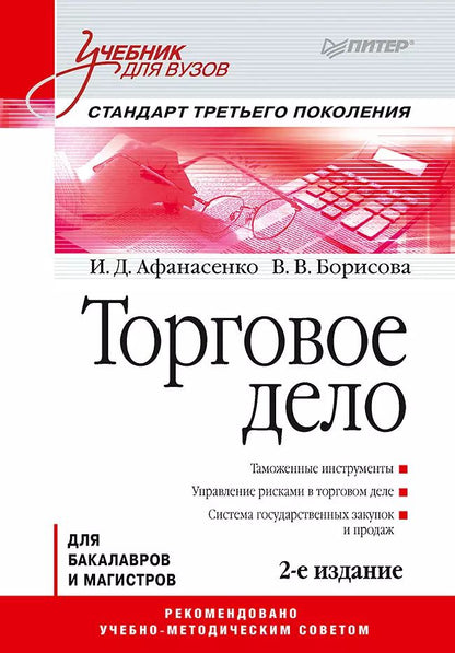 Обложка книги "Иван Афанасенко: Торговое дело: Учебник для вузов. Стандарт третьего поколения"