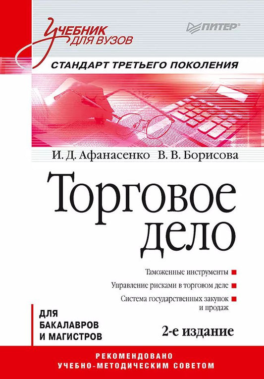Обложка книги "Иван Афанасенко: Торговое дело: Учебник для вузов. Стандарт третьего поколения"