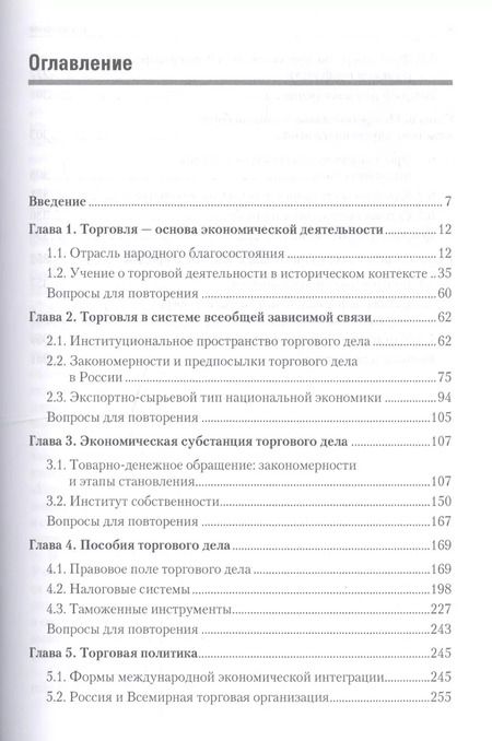 Фотография книги "Иван Афанасенко: Торговое дело: Учебник для вузов. Стандарт третьего поколения"