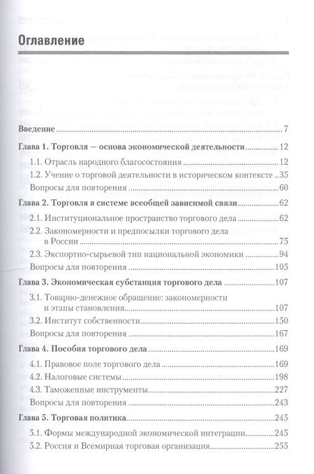 Фотография книги "Иван Афанасенко: Торговое дело: Учебник для вузов. Стандарт третьего поколения"