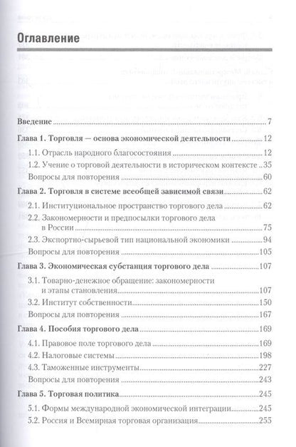 Фотография книги "Иван Афанасенко: Торговое дело: Учебник для вузов. Стандарт третьего поколения"