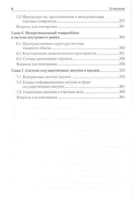 Фотография книги "Иван Афанасенко: Торговое дело: Учебник для вузов. Стандарт третьего поколения"