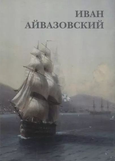 Обложка книги "Иван Айвазовский. Набор открыток"