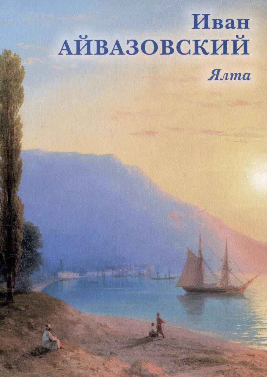Обложка книги "Иван Айвазовский. Ялта"