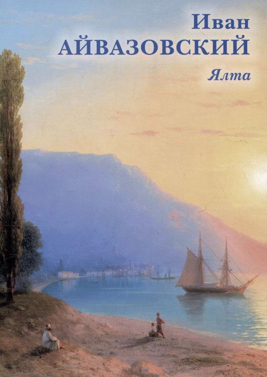 Обложка книги "Иван Айвазовский. Ялта"