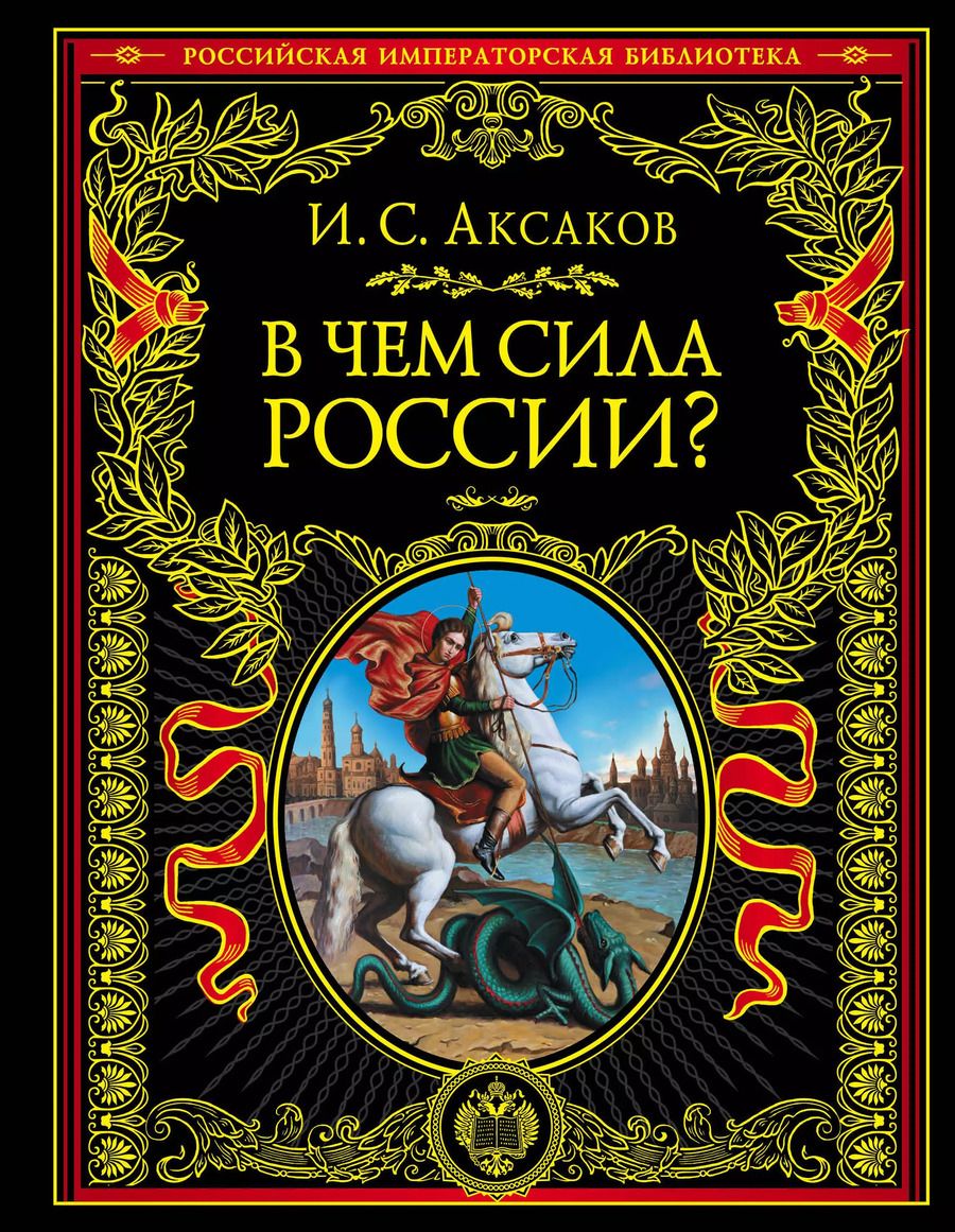 Обложка книги "Иван Аксаков: В чем сила России?"