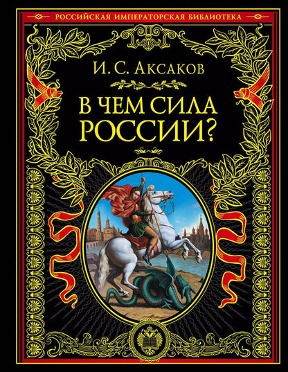 Обложка книги "Иван Аксаков: В чем сила России?"