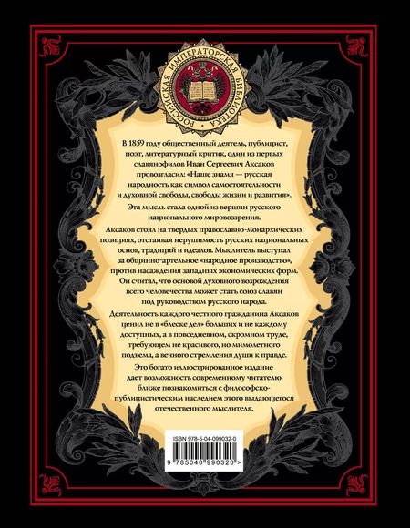 Фотография книги "Иван Аксаков: В чем сила России?"