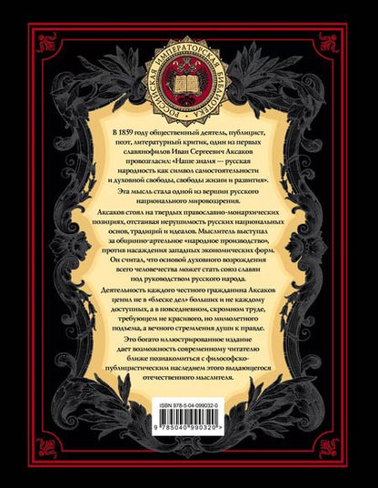 Фотография книги "Иван Аксаков: В чем сила России?"