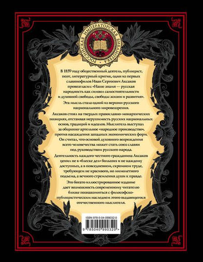Фотография книги "Иван Аксаков: В чем сила России?"
