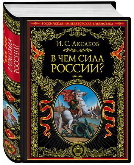 Фотография книги "Иван Аксаков: В чем сила России?"