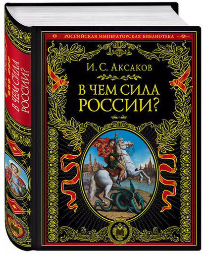 Фотография книги "Иван Аксаков: В чем сила России?"