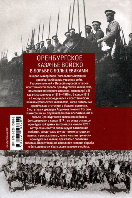 Фотография книги "Иван Акулинин: Оренбургское казачье войско в борьбе с большевиками. 1917-1920"