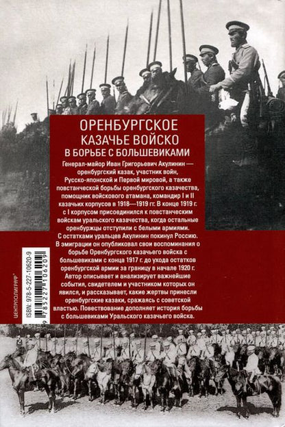 Фотография книги "Иван Акулинин: Оренбургское казачье войско в борьбе с большевиками. 1917-1920"