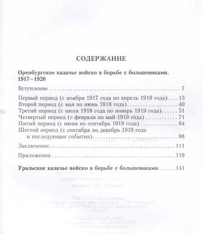 Фотография книги "Иван Акулинин: Оренбургское казачье войско в борьбе с большевиками. 1917-1920"