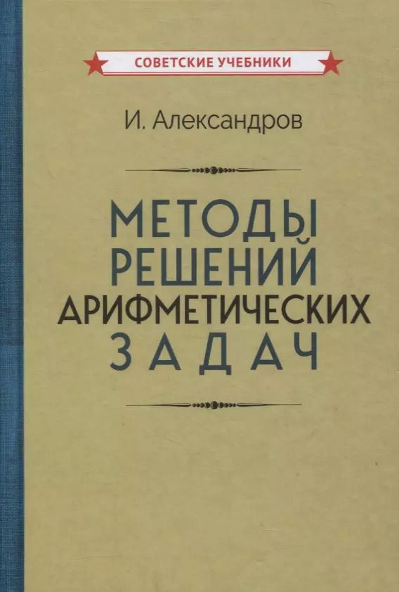 Обложка книги "Иван Александров: Методы решений арифметических задач"
