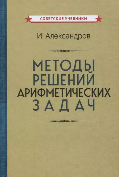 Обложка книги "Иван Александров: Методы решений арифметических задач"