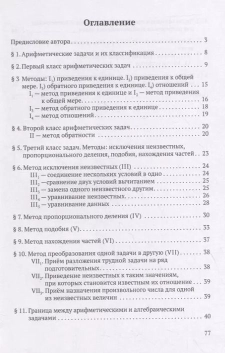 Фотография книги "Иван Александров: Методы решений арифметических задач"
