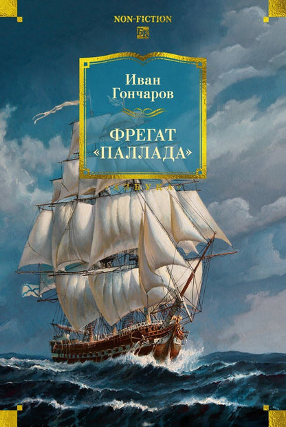 Обложка книги "Иван Александрович: Фрегат «Паллада» (с иллюстрациями)"