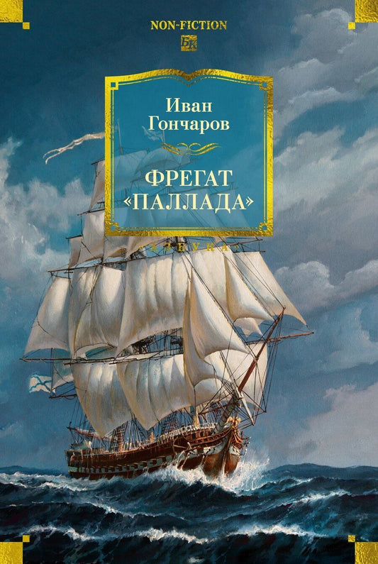 Обложка книги "Иван Александрович: Фрегат «Паллада» (с иллюстрациями)"