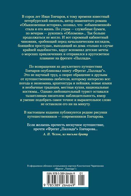 Фотография книги "Иван Александрович: Фрегат «Паллада» (с иллюстрациями)"