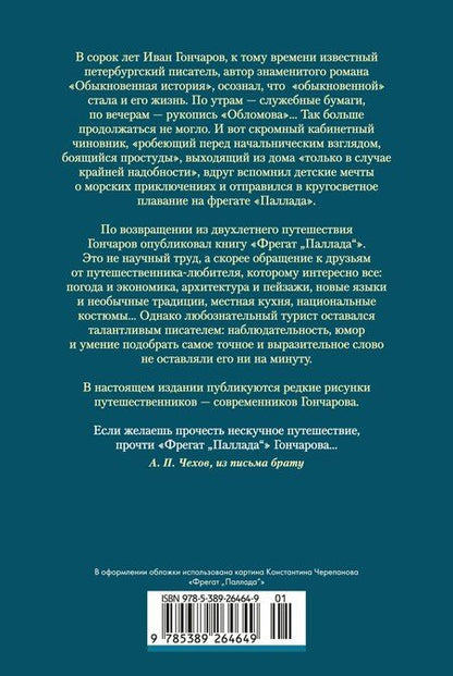 Фотография книги "Иван Александрович: Фрегат «Паллада» (с иллюстрациями)"