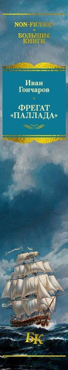 Фотография книги "Иван Александрович: Фрегат «Паллада» (с иллюстрациями)"