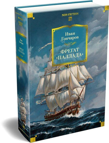Фотография книги "Иван Александрович: Фрегат «Паллада» (с иллюстрациями)"