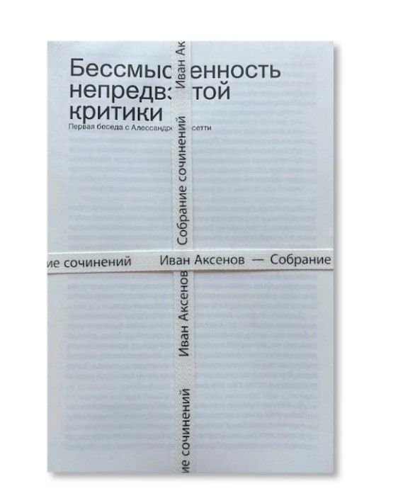Обложка книги "Иван Александрович: Комплект из 3-х книг "Иван Аксенов. Собрание сочинений" + брошюра "Бессмысленность непредвзятой критики""