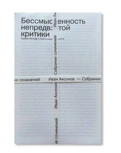 Обложка книги "Иван Александрович: Комплект из 3-х книг "Иван Аксенов. Собрание сочинений" + брошюра "Бессмысленность непредвзятой критики""