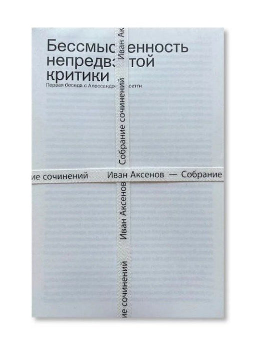 Обложка книги "Иван Александрович: Комплект из 3-х книг "Иван Аксенов. Собрание сочинений" + брошюра "Бессмысленность непредвзятой критики""