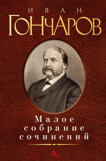 Обложка книги "Иван Александрович: Малое собрание сочинений"